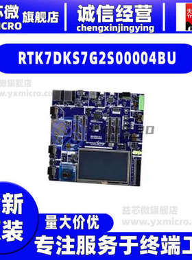 全新RTK7DKS7G2S00004BU S7G2 32 ARM Cortex-M4 Synergy开发板