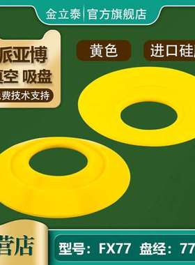 PIAB派亚博机械手真空吸盘FX77瓦楞纸箱码垛气动配件黄色进口硅胶