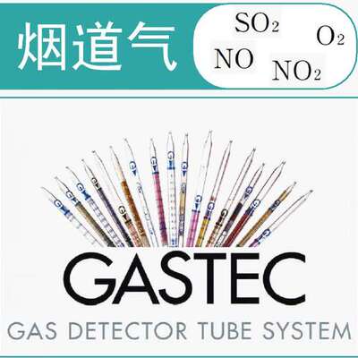 烟道气检测管 GASTEC气体检测管/检知管 枫洲科技