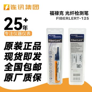 福禄克FLUKE非接触测光笔FIBERLERT-125光纤网络检测笔活跃测试笔