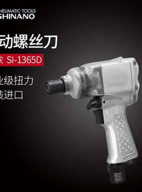 日本SHINANO信浓SI-1365D气动螺丝刀气动起子进口风批 枪式螺丝批