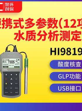 意大利哈纳HI98194便携式多参数（12项）水质分析测定仪