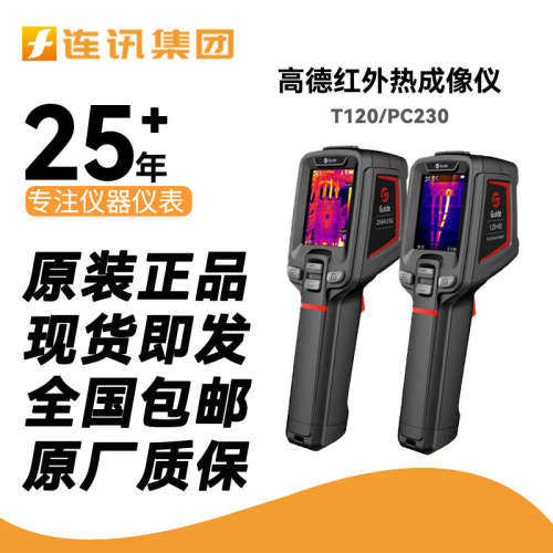 高德红外热成像仪T120/PC210手持高精度热像仪PC230工业热成像仪