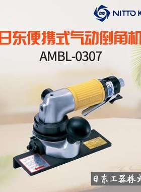 日本NITTO日东AMBL-0307气动倒角机15度45度模具C角R角直角倒角机