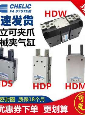 HDW63气立可HDM12机械夹爪HDS20手指气缸HDP10 16 20 25 32 180°