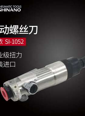 日本SHINANO信浓SI-1052气动螺丝刀M5风批气动起子直式风动螺丝刀