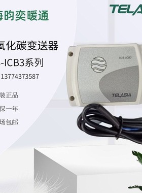 TELASIA泰亚盛K33-ICB3-20%-E /-30% -2二氧化碳传感器CO2变送器