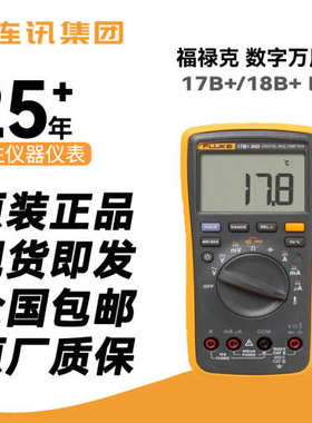 FLUKE/福禄克 15B+/17B+/18B+/101/106/107/12E+高精度数字万用表