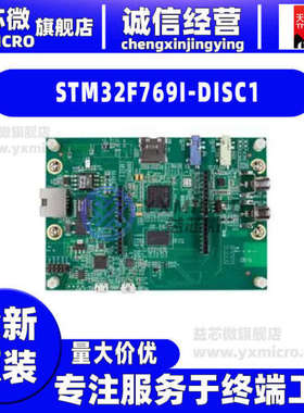 全新STM32F769I-DISC1 STM32F769NI开发板 射频器 评估板 编程器