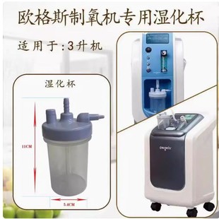 欧格斯制氧机3升氧气机ZY-301或303型湿化水杯原装配件氧气湿化器