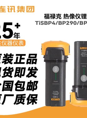 FLUKE/福禄克 红外热像仪备用电池组FLK-TI-SBP3 TISBP专用锂电池