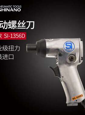 日本SHINANO信浓SI-1356D气动螺丝刀1/4气动起子枪式风批枪型风批