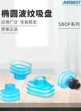 AIRBEST 2.5折椭圆波纹吸盘SBOF35X28V SBOF45X28V-G2M -M10M G2F