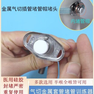 金属气切插管堵管帽堵头喉管堵帽呼吸训练硅胶材质