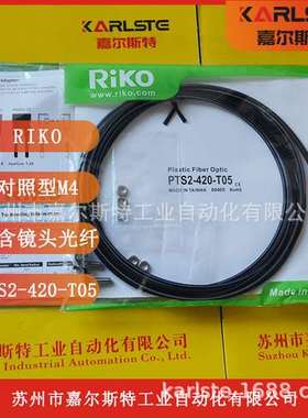 【 光纤传感器 PTS2-420-T05 】 全新 台湾 RIKO力科对射型
