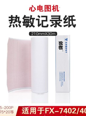 心电图纸十二导210mm×30m/20m福田4010东江1212邦健1200 ECG9012