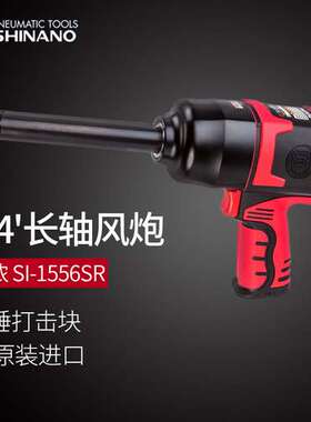日本SHINANO信浓SI-1556SR气动扳手3/4风动扭力扳手3/4加长杆风炮