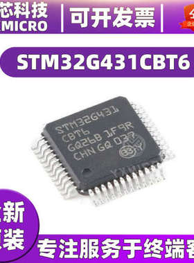 全新原装STM32G431CBT6 LQFP-48 ARM Cortex-M4 32位微控制器-MCU
