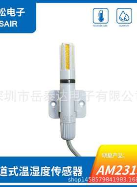 AM2315C 新版本 风管道式壁挂式温湿度传感器IIC信号工业