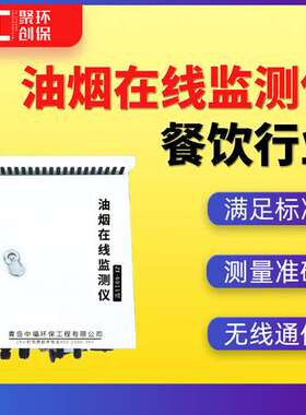 油烟在线监测仪餐饮油烟检测仪饮食业油烟排放标准GB18483-2001
