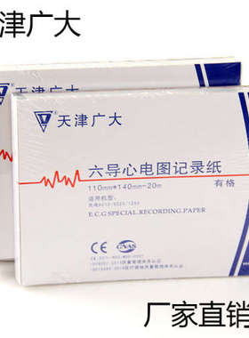 天津广大 日本光电9010K/9020K/P/1250P心电图纸 110*140-20M