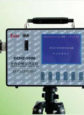 CCHZ-1000全自动粉尘测定仪 防爆粉尘仪CCHZ-1000