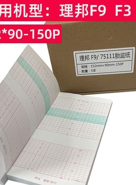 胎儿监护仪记录纸152x90-150P理邦F3F9胎心纸胎监纸宝莱特F30
