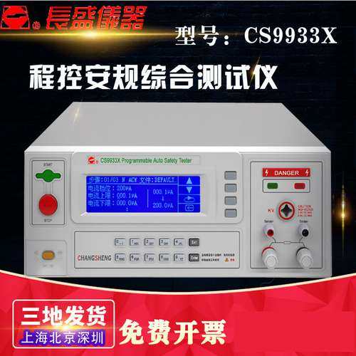 南京长盛CS9933X程控安规综合测试仪 三合一耐压 绝缘 接地仪器