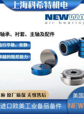 美国Newway 空气轴承及配件 S108001 多尺寸 300/250/200/80/65mm