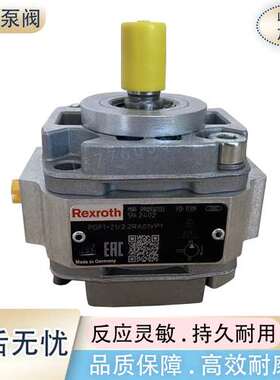 REXROTH齿轮泵PGF1-21/2.2RN01VM力士乐油泵PGF2-2X/013RE20VE4