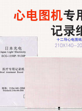 日本光电9130K/9110K心电图纸210*140-20m本式热敏记录纸打印纸