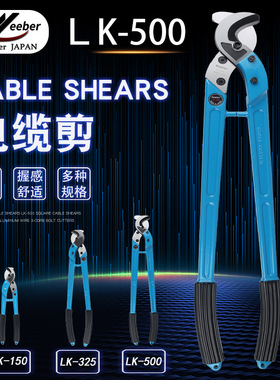 Weeber日本威也电缆剪LK-325 500铝合金柄铜线断线钳手动线缆钳