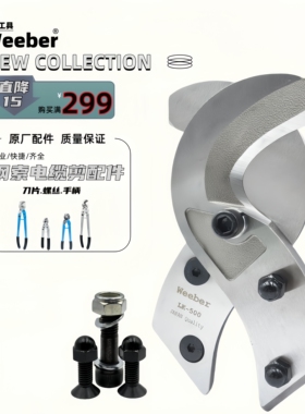 日本weeber威也LK-150 325 500电缆剪备用刀片手柄螺丝配件原厂制
