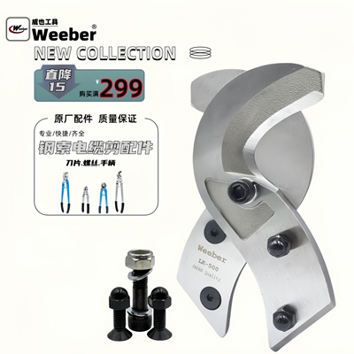 weeber电缆剪备用刀片手柄螺丝