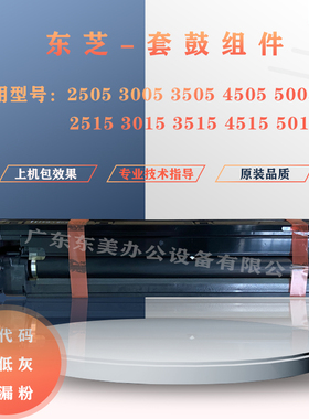 东芝2505AC 3505AC 4505AC 2515AC 3015AC 3515AC 4515AC套鼓组件