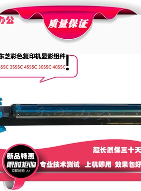 东芝2050C 2051C 2555C 3055C彩色显影组件3555c 4555c 显影单元