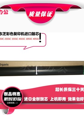 东芝 2010AC 2020AC 2515AC 3115AC 3505AC 4515AC 全新 进口鼓芯