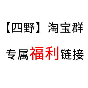 【福利链接】【不退不换】【仅限群成员购买】【下单需谨慎】
