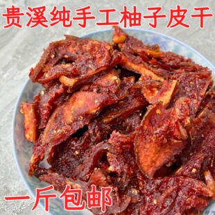 柚子皮干江西贵溪特产香辣味 马家柚子皮干 农家自制酱香蜜饯果脯