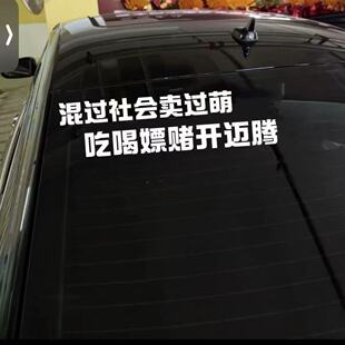混过社会卖过萌吃喝嫖赌开迈腾汽车顺口溜个性网红车贴创意搞笑