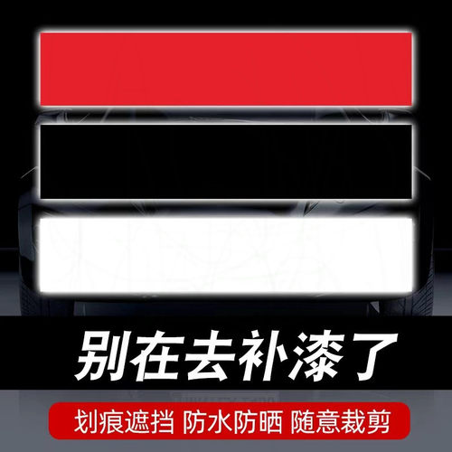汽车贴纸划痕遮盖长条遮挡补丁