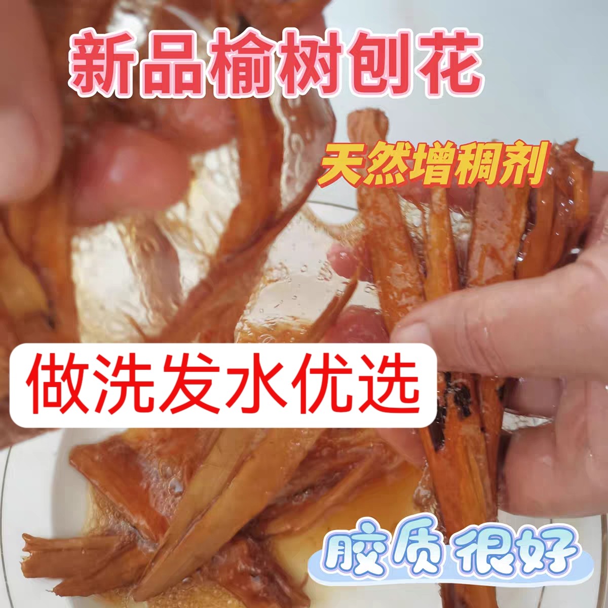 无添加剂不硫熏野生榆树皮洗发水增稠榆根白皮中药材  榆树皮刨花