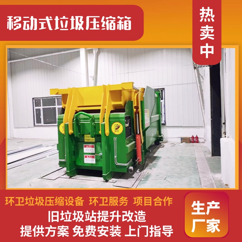 FT12方压缩垃圾箱 移动式垃圾中转站 智能连体垃圾压缩站方案