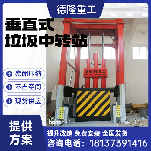 垂直式垃圾中转站 公园转运站垃圾压缩机 小型垃圾周转站压缩设备