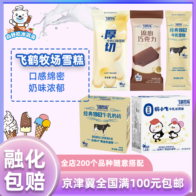 飞鹤牧场经典1962牛乳雪糕5支