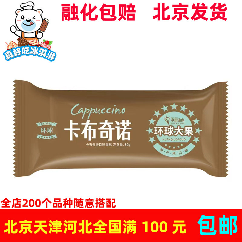 中街环球大果卡布奇诺口味经典怀旧雪糕冰淇淋冷饮85g*5支