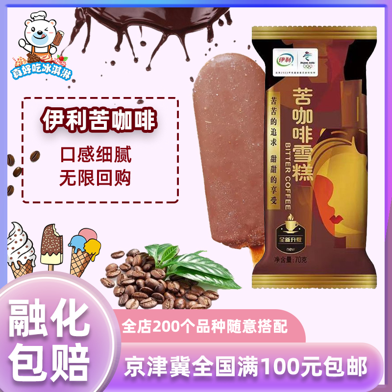 伊利怀旧网红70g5支苦咖啡雪糕