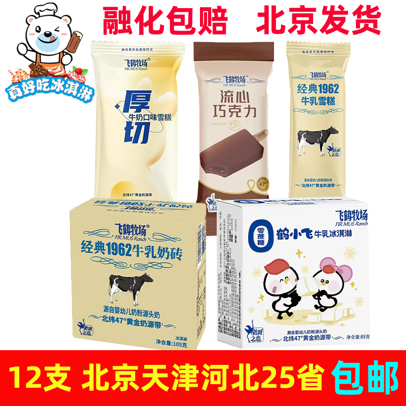 飞鹤牧场经典1962牛乳奶砖雪糕