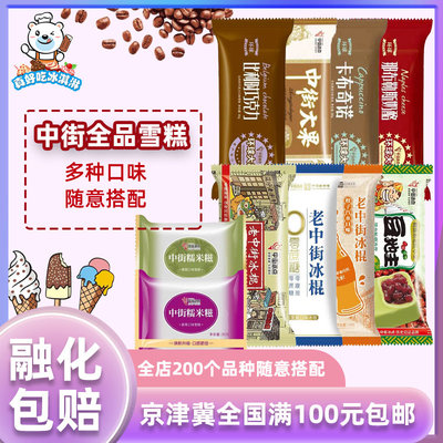 中街多种口味雪糕冰棍5支