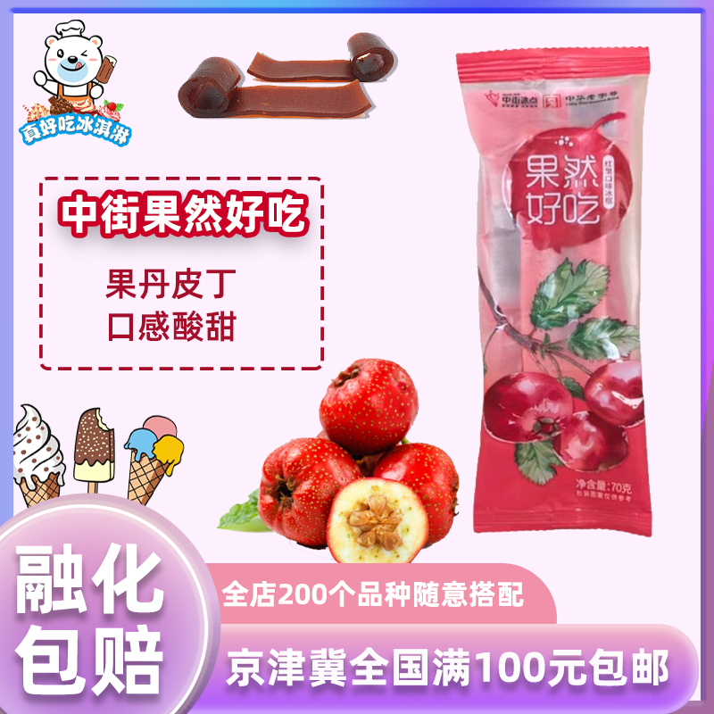 中街果然好吃山楂口味雪糕5支